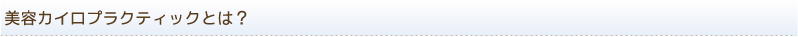 美容カイロプラクティックとは？