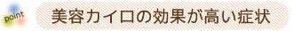 美容カイロ効果