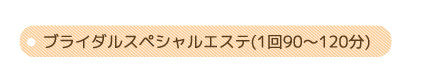 ブライダルスペシャルエステ