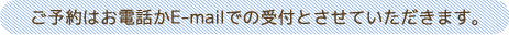 予約は電話かE-mailで