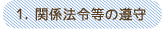 関係法令