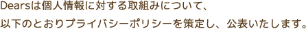 個人情報の取組みについて