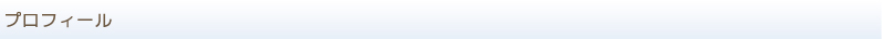プロフィール