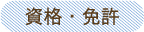 資格・免許