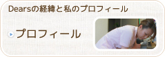 プロフィール