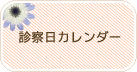 診察日カレンダー