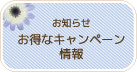 お得なお知らせ