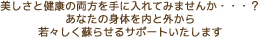 美しさと健康をサポート