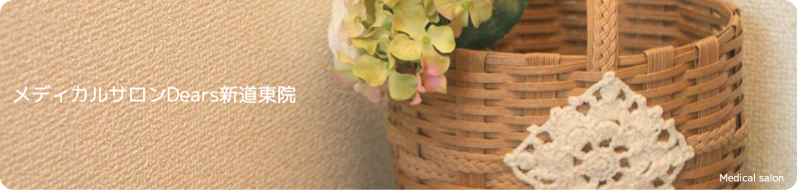 メディカルサロンDears新道東院
