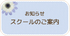 スクールのお知らせ