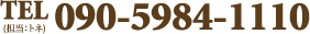 090-5984-1110